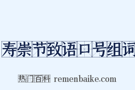 寿崇节致语口号组词是什么意思的图片